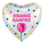 Шарик в форме сердца Любимой мамочке